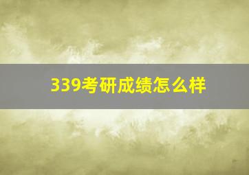 339考研成绩怎么样