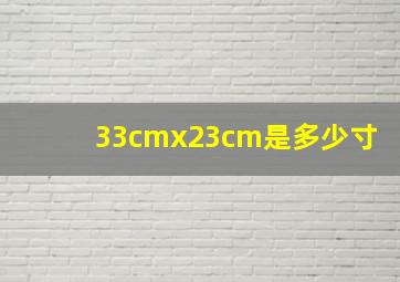 33cmx23cm是多少寸