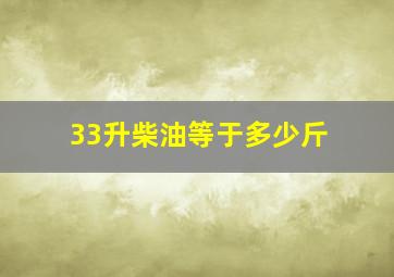 33升柴油等于多少斤