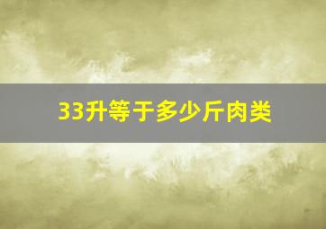 33升等于多少斤肉类