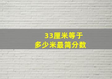 33厘米等于多少米最简分数