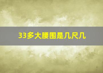 33多大腰围是几尺几