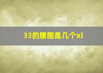 33的腰围是几个xl