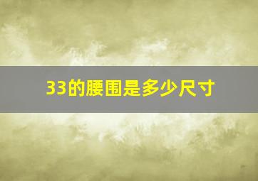 33的腰围是多少尺寸