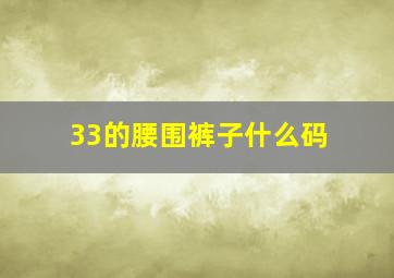 33的腰围裤子什么码