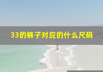 33的裤子对应的什么尺码