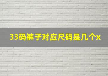 33码裤子对应尺码是几个x