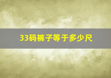 33码裤子等于多少尺