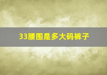 33腰围是多大码裤子