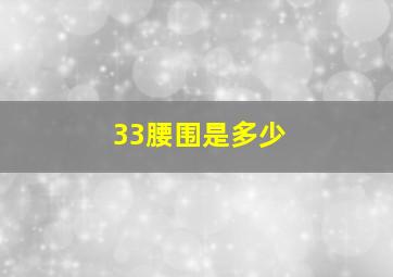 33腰围是多少