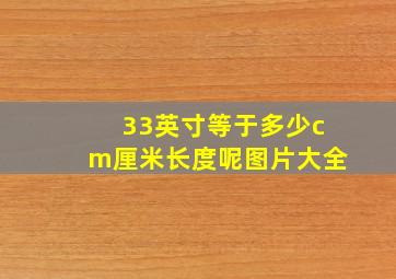 33英寸等于多少cm厘米长度呢图片大全