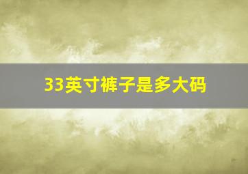 33英寸裤子是多大码