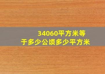 34060平方米等于多少公顷多少平方米