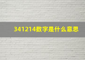 341214数字是什么意思