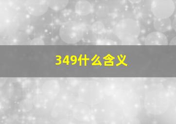 349什么含义