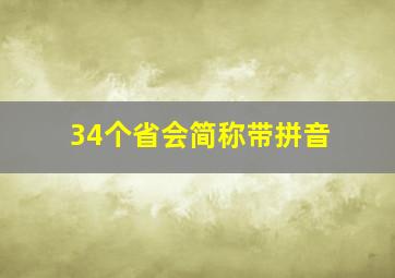 34个省会简称带拼音