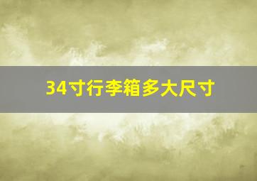 34寸行李箱多大尺寸