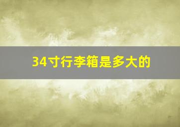 34寸行李箱是多大的