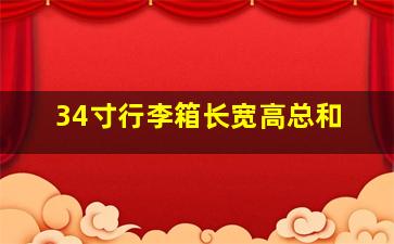 34寸行李箱长宽高总和