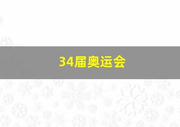 34届奥运会