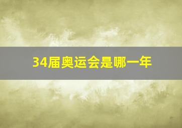 34届奥运会是哪一年