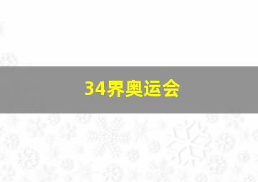 34界奥运会