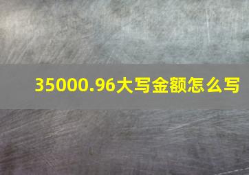 35000.96大写金额怎么写