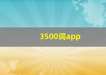 3500词app