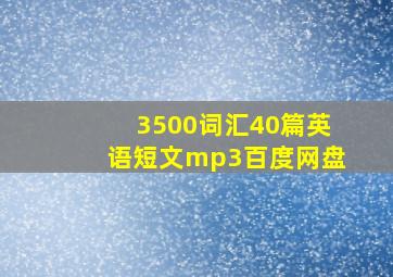 3500词汇40篇英语短文mp3百度网盘