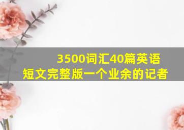 3500词汇40篇英语短文完整版一个业余的记者