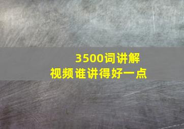 3500词讲解视频谁讲得好一点