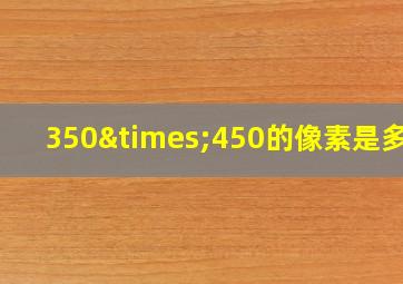 350×450的像素是多少