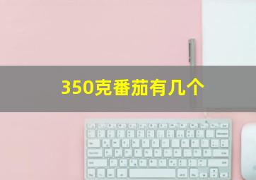 350克番茄有几个