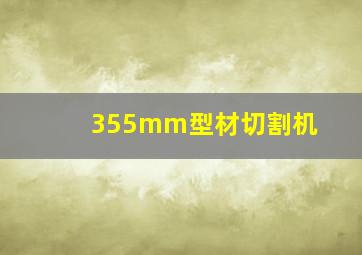 355mm型材切割机