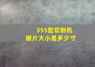 355型切割机锯片大小是多少寸