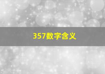 357数字含义