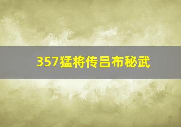 357猛将传吕布秘武