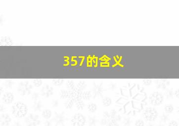 357的含义