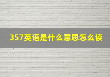 357英语是什么意思怎么读