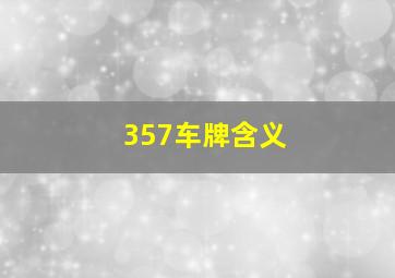 357车牌含义