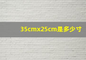 35cmx25cm是多少寸