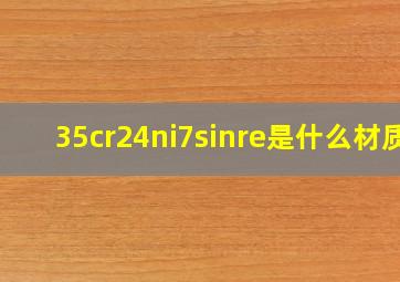 35cr24ni7sinre是什么材质