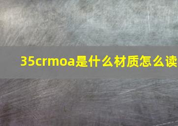 35crmoa是什么材质怎么读