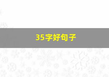 35字好句子