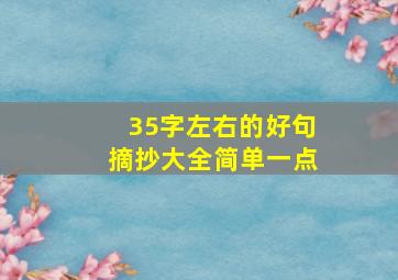 35字左右的好句摘抄大全简单一点