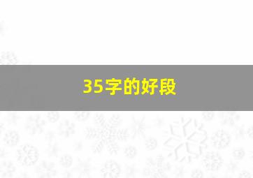 35字的好段