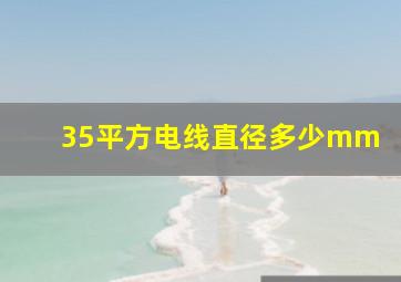 35平方电线直径多少mm