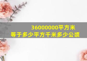 36000000平方米等于多少平方千米多少公顷