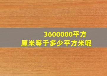 3600000平方厘米等于多少平方米呢