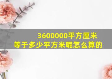 3600000平方厘米等于多少平方米呢怎么算的